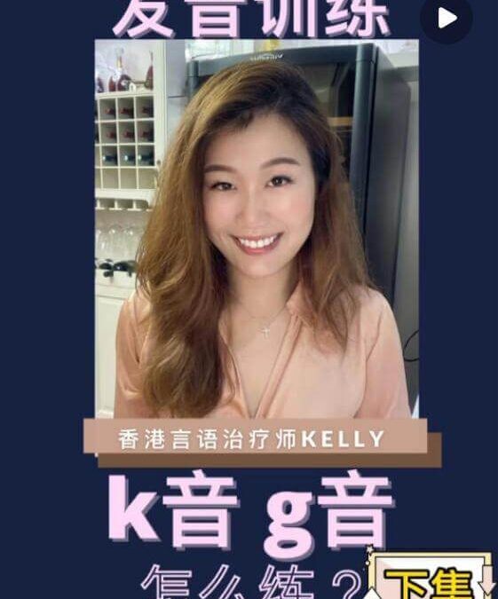 發音訓練：k和g不會發怎麼辦?