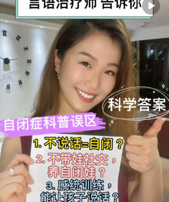 自閉症：自閉症科普 | 別再被誤導了