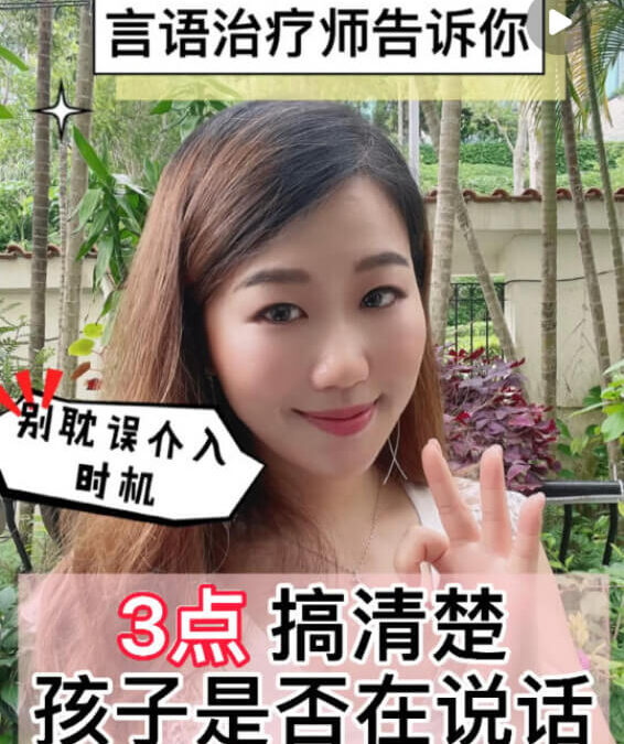 自閉症：如何判斷孩子是否在開口說話？
