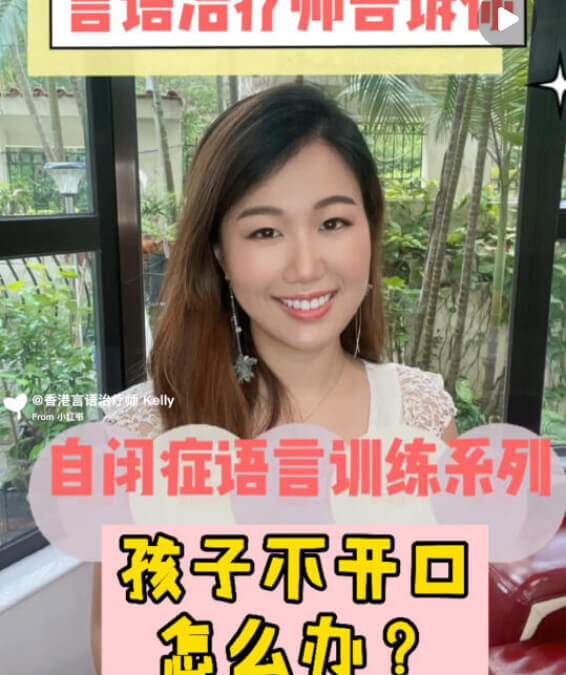 自閉症：自閉孩子沒溝通意欲，言語治療師會這麼做