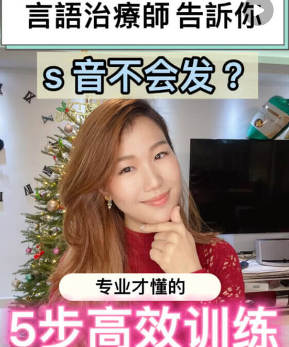 發音訓練：發音練習 | s音發音不清怎麼辦？5步就能搞定