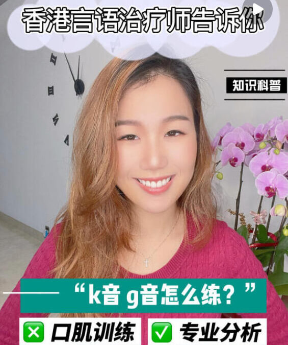 發音訓練：口齒不清 | k音g音讀錯混淆，3分鐘教你怎麼辦