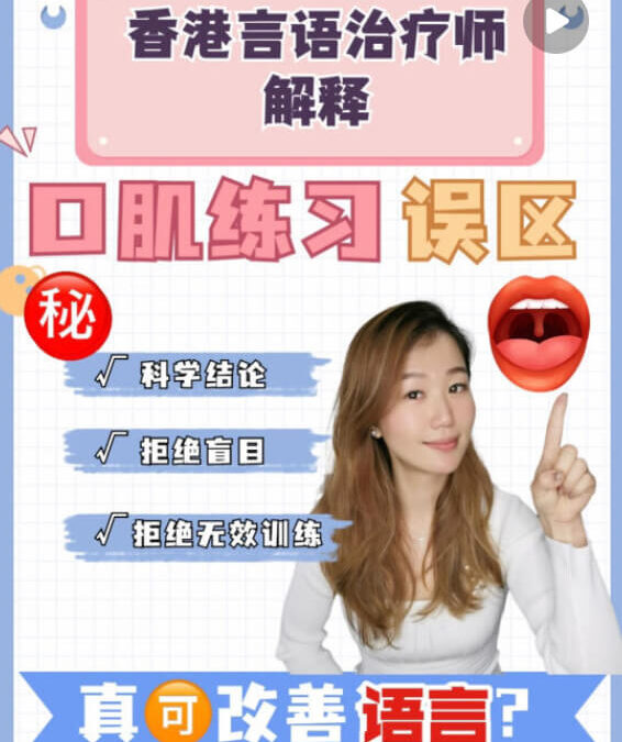 孩子開口說話：別再盲目做口肌練習了！