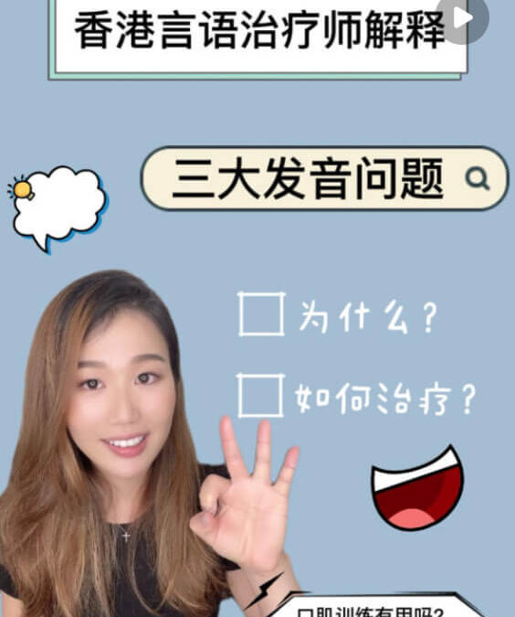 發音訓練：發音不清如何治療？絕對不是只做口肌呢！