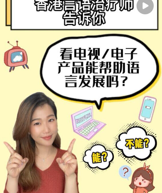 幼兒看電視能學語言嗎？