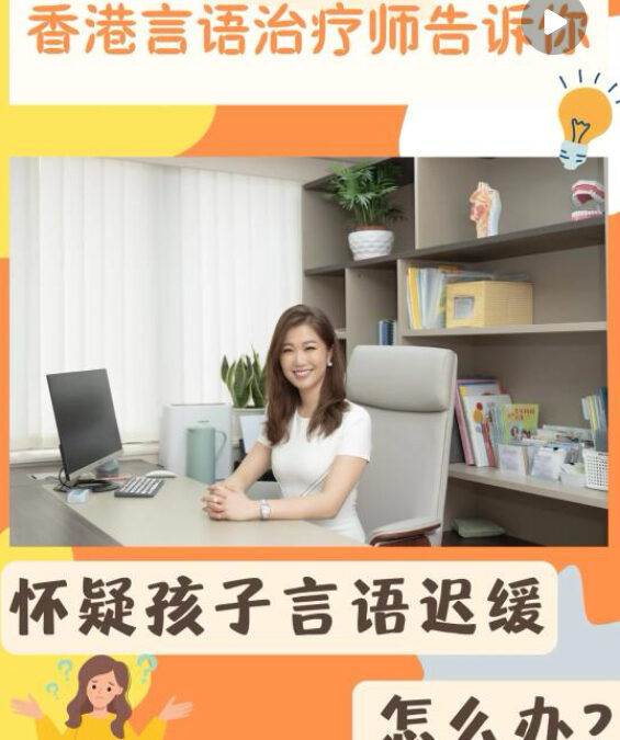 香港言語治療是怎樣：寶寶不說話，如何確定是否要治療？