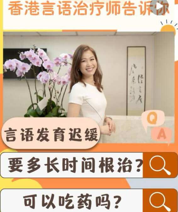 香港言語治療是怎樣：語言發育遲緩要干預多久呢？