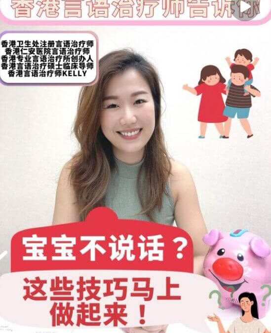 孩子開口說話：香港註冊專業言語治療師實操如何讓寶寶開口