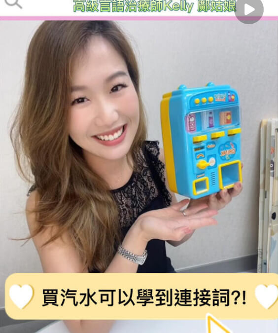 語言理解表達訓練：買汽水也能學習連接詞！？