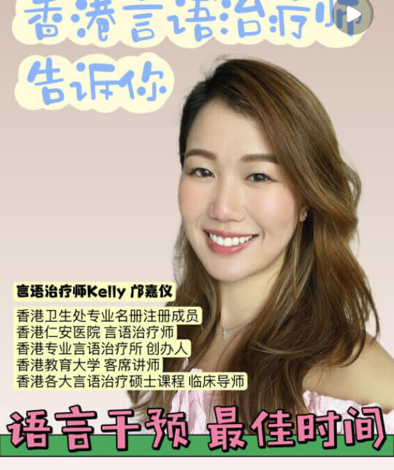香港言語治療是怎樣：語言黃金期是什麼？什麼時候開始語言干預？