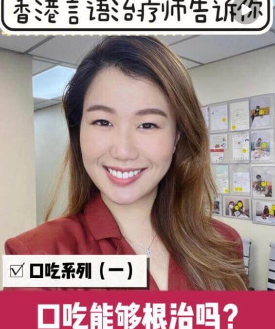 口吃：口吃不可怕！專科治療師三個視頻完整拆解