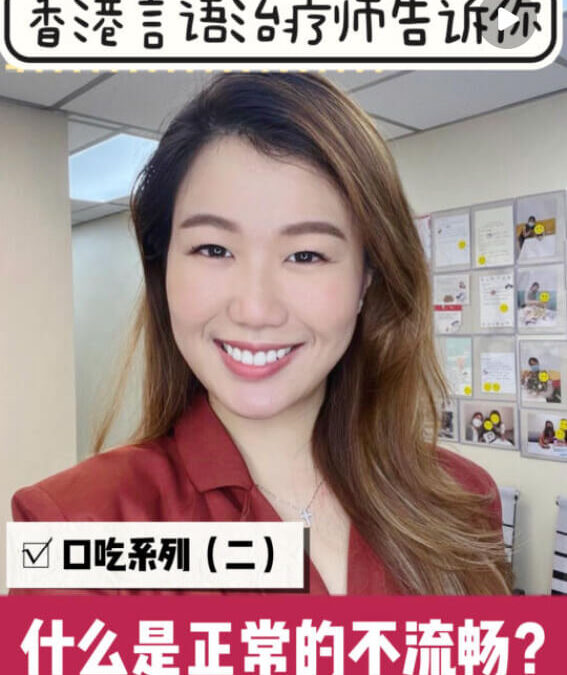 口吃：口吃先別著急 先自測，可能是正常的！