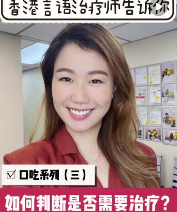 口吃：口吃系列：口吃症狀，馬上自測