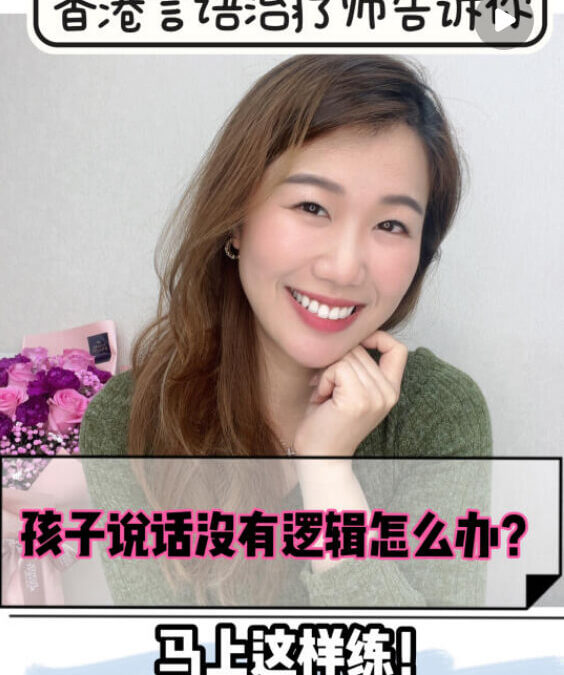 語言理解表達訓練：3部曲 解決孩子說話凌亂沒有邏輯