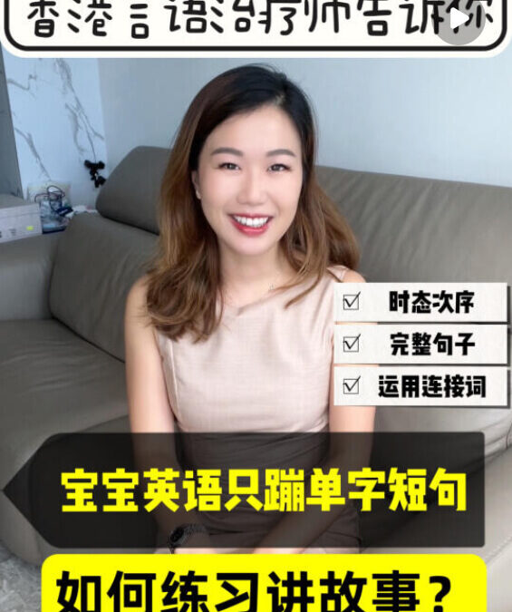 語言理解表達訓練：英語故事訓練 零基礎講故事 怎麼練？