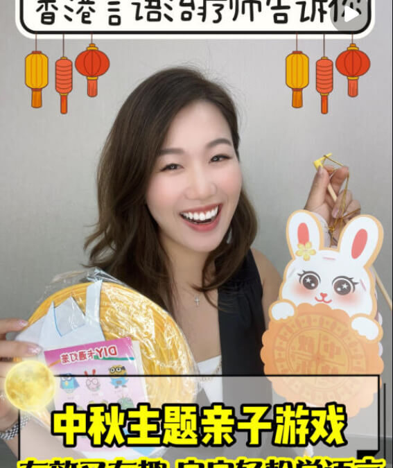 語言理解表達訓練：中秋節必玩親子遊戲 讓寶寶輕鬆學語言