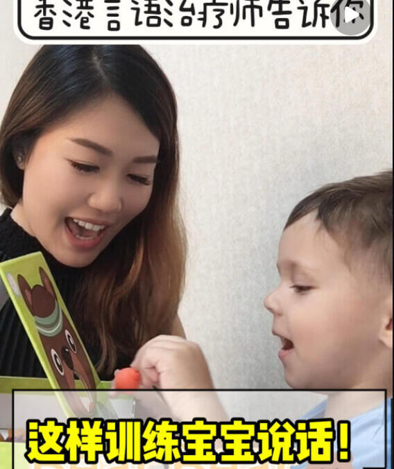 語言理解表達訓練：香港言語治療師示範引導寶寶說話