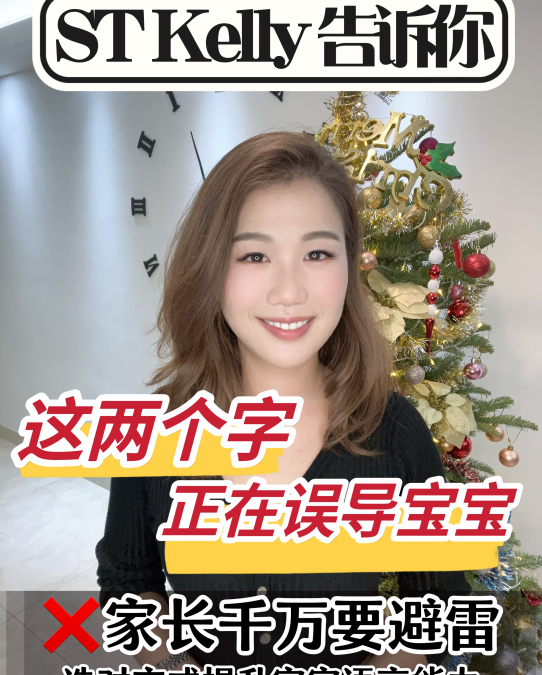 家長避雷！！不要教寶寶說這兩個字啦！