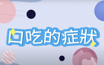 口吃言語治療: 改善講話結巴的專業方法